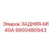 9900480943 ЗАДНЯЯ-М140А Epiroc