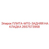 2657573958 ПЛИТА-MTG-ЗАДНЯЯ НАКЛАДКА Epiroc