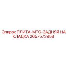 Силовая плита Epiroc артикул 2657573958
