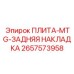 Силовая плита Epiroc артикул 2657573958