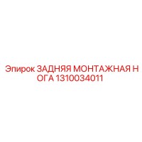 1310034011 ЗАДНЯЯ МОНТАЖНАЯ НОГА Epiroc