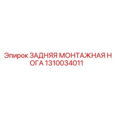 1310034011 ЗАДНЯЯ МОНТАЖНАЯ НОГА Epiroc