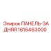 1616463000 ПАНЕЛЬ-ЗАДНЯЯ Epiroc
