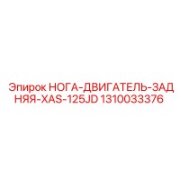 1310033376 НОГА-ДВИГАТЕЛЬ-ЗАДНЯЯ-XAS-125JD Epiroc
