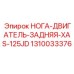 1310033376 НОГА-ДВИГАТЕЛЬ-ЗАДНЯЯ-XAS-125JD Epiroc
