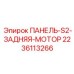 Задняя защитная панель двигателя буровой установки артикул 2236113266