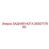 2650717990 ЗАДНЯЯ НОГА Epiroc