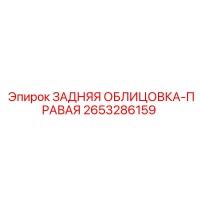 2653286159 ЗАДНЯЯ ОБЛИЦОВКА-ПРАВАЯ Epiroc