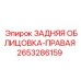 Оригинальная облицовка для бурового станка Epiroc арт.2653286159