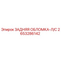 2653286142 ЗАДНЯЯ ОБЛОМКА-Л/С Epiroc