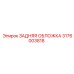 3176003818 ЗАДНЯЯ ОБЛОЖКА Epiroc