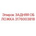 3176003818 ЗАДНЯЯ ОБЛОЖКА Epiroc