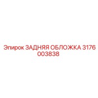 3176003838 ЗАДНЯЯ ОБЛОЖКА Epiroc