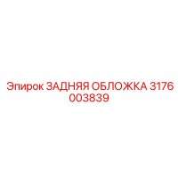 3176003839 ЗАДНЯЯ ОБЛОЖКА Epiroc