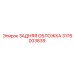 3176003839 ЗАДНЯЯ ОБЛОЖКА Epiroc