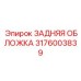 3176003839 ЗАДНЯЯ ОБЛОЖКА Epiroc