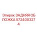 5724003274 ЗАДНЯЯ ОБЛОЖКА Epiroc