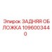 1096003440 ЗАДНЯЯ ОБЛОЖКА Epiroc