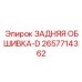 2657714362 ЗАДНЯЯ ОБШИВКА-D Epiroc