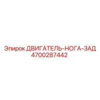 4700287442 ДВИГАТЕЛЬ-НОГА-ЗАД Epiroc