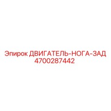 4700287442 ДВИГАТЕЛЬ-НОГА-ЗАД Epiroc