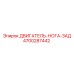 4700287442 ДВИГАТЕЛЬ-НОГА-ЗАД Epiroc