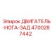 4700287442 ДВИГАТЕЛЬ-НОГА-ЗАД Epiroc