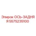 5575235100 ОСЬ-ЗАДНЯЯ Epiroc