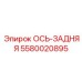 5580020895 ОСЬ-ЗАДНЯЯ Epiroc