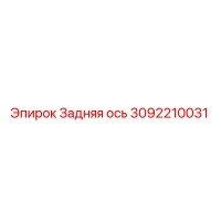 3092210031 Задняя ось Epiroc