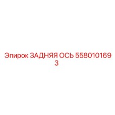 5580101693 ЗАДНЯЯ ОСЬ Epiroc