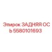 5580101693 ЗАДНЯЯ ОСЬ Epiroc