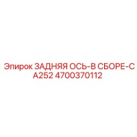 4700370112 ЗАДНЯЯ ОСЬ-В СБОРЕ-CA252 Epiroc