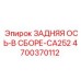4700370112 ЗАДНЯЯ ОСЬ-В СБОРЕ-CA252 Epiroc