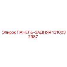 1310032987 ПАНЕЛЬ-ЗАДНЯЯ Epiroc