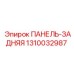 1310032987 ПАНЕЛЬ-ЗАДНЯЯ Epiroc