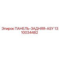 1310034482 ПАНЕЛЬ-ЗАДНЯЯ-ASY от Epiroc