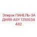 1310034482 ПАНЕЛЬ-ЗАДНЯЯ-ASY от Epiroc