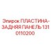1310110200 ПЛАСТИНА-ЗАДНЯЯ ПАНЕЛЬ Epiroc
