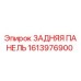 1613976900 ЗАДНЯЯ ПАНЕЛЬ Epiroc