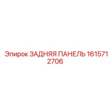 1615712706 ЗАДНЯЯ ПАНЕЛЬ Epiroc