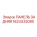 1623432080 ПАНЕЛЬ ЗАДНЯЯ Epiroc