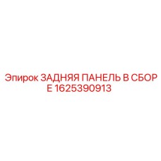 Комплект задней панели для техники Epiroc 1625390913