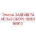 Комплект задней панели для техники Epiroc 1625390913