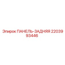 Оригинальная задняя панель 2203993446 от производителя Epiroc
