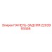 Оригинальная задняя панель 2203993446 от производителя Epiroc