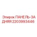 Оригинальная задняя панель 2203993446 от производителя Epiroc