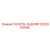 Оригинальная защитная панель 2203993448 производителя Epiroc