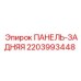 Оригинальная защитная панель 2203993448 производителя Epiroc