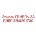 2254291700 ПАНЕЛЬ-ЗАДНЯЯ | Epiroc